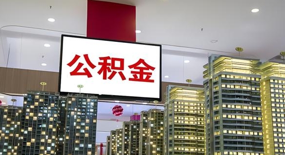 公积金原账户_铁岭公积金代办在职离职封存服务